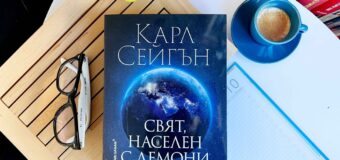 „Свят, населен с демони“ от Карл Сейгън – книгата, която предвиди света днес, излиза в ново издание