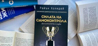 „Силата на самоконтрола“	е изворът на балансирания живот в новата книга от автора на бестселъри Райън Холидей