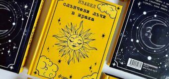 „Слънчеви лъчи в мрака“ е новата книга на влогърката и авторка на бестселъри Изабел