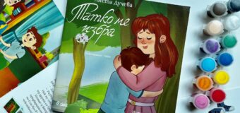Нова детска книжка обяснява на езика на децата деликатни ситуации от света на възрастните