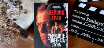 „Убийците на цветната луна“ от Дейвид Гран – книгата, която вдъхнови Скорсезе за следващия му шедьовър