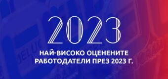 Вижте кои са най-добрите работодатели у нас според мнението на служителите