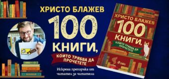 Професионалният читател Христо Блажев представя „100 книги, които трябва да прочетете“ в един общ сборник