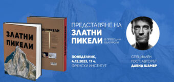 Авторът на “библията” в съвременния алпинизъм Давид Шамбр пристига за премиерата на първото ѝ издание на български език