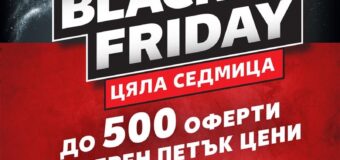 500 специални намаления с отстъпки над 50% на „Black week“ в Kaufland от 6 ноември