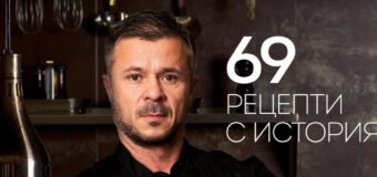 „69 рецепти с история“ разказва Шеф Кустев от Masterchef