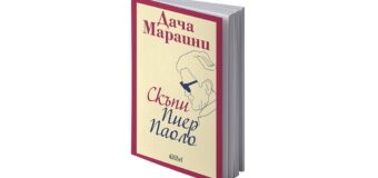 Издателство Колибри представя „Скъпи Пиер Паоло“ на Дача Мараини