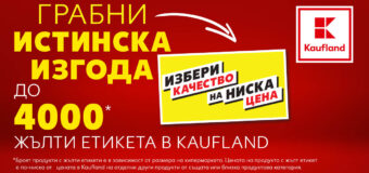 Kaufland маркира 4000 продукта с етикет „Избери качество на ниска цена“