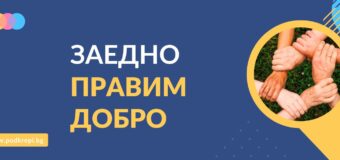 Над 500 000 лв. събра платформата Подкрепи.бг за каузите си за малко повече от година съществуване