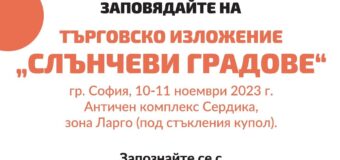 Изложение „Слънчеви градове“ в София на 10 и 11 ноември представя успешни продукти и услуги при използването на соларната енергия в бита и бизнеса