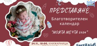 Фондация „Мечта за дете“ представя благотворителния календар „Моята мечта 2024“