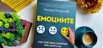 Суперсилата на „Емоциите“ да оформят мисленето ни в новата книга на физика Ленард Млодинов