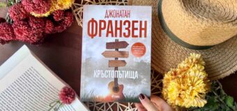 „Кръстопътища“ от Джонатан Франзен – моментна снимка на американската душа в началото на 70-те години на ХХ век