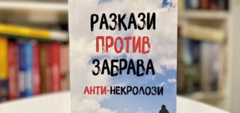 Писателят Тодор Костадинов разказва за срещите си с редица популярни българи в нова книга