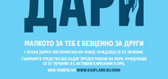 За Коледа Kaufland поставя кутии за дарение в своите магазини за кампании от DMS платформата