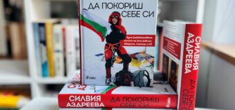 Силвия Аздреева – първата българка, изкачила три осемхилядника, разказва историята си в „Да покориш себе си“