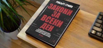 Световноизвестният писател Робърт Грийн ни учи на 366 ключови „Закони за всеки ден“