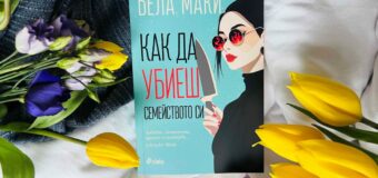 Феноменът „Как да убиеш семейството си“ от Бела Маки ще ви смрази, но и ще ви накара да се смеете с глас