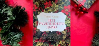 „Под раззелененото дърво“ от Томас Харди – вечната коледна класика се появява в ново издание с твърди корици