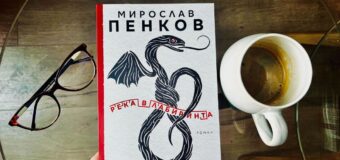 Мирослав Пенков представи новия си роман „Река в лабиринта“ по време на Софийски международен литературен фестивал