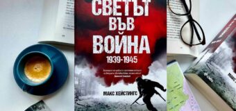 „Светът във война. 1939-1945“ от Макс Хейстингс – венецът на военната историческа литература