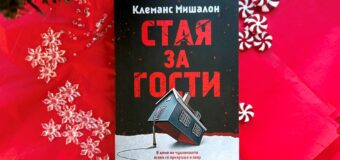 Чудовищата имат човешки лица в смразяващия трилър „Стая за гости“ на Клеманс Мишалон