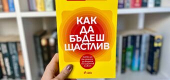 „Как да бъдеш щастлив“ е най-забавният наръчник, който ще прочетете