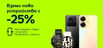 Yettel дава 25% отстъпка на атрактивни смартфони и смарт часовници срещу връщане на старо устройство