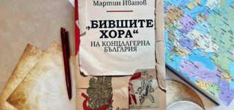 Кои са „Бившите хора“ на концлагерна България“ разкрива изследването на Мартин Иванов