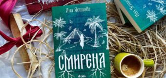 От Древен Рим до Англия по времето на Шекспир – Ина Ясипова ни повежда на завладяващо пътешествие в продължението на „Жива“ и „Посветена“