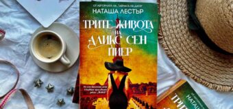 „Трите живота на Аликс Сен Пиер“ от Наташа Лестър ни запраща от тайните служби на Съпротивата до ателието на Кристиан Диор