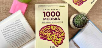 Човекът, предрекъл ерата на смартфоните, обяснява как работи човешкия мозък в приносното издание „1000 мозъка: Нова теория за интелекта“