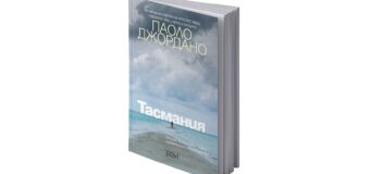 Издателство Колибри представя “Тасмания” от Паоло Джордано