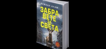 Издателство Колибри представя “Забравете за света” от Румаан Алам