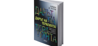 Издателство Колибри представя „Дарът на терапията“ от Ървин Д. Ялом