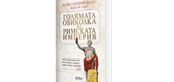 Издателство Колибри представя „Голямата обиколка на Римската империя“ от Марк Сидоний Фалкс и Джери Тонър