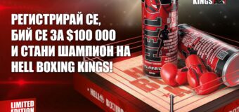 HELL Boxing Kings: Запишете се и участвайте в  Кралете на бокса HELL