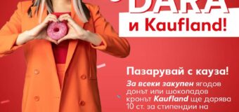 DARA и Kaufland с обща кауза в подкрепа на талантливи деца