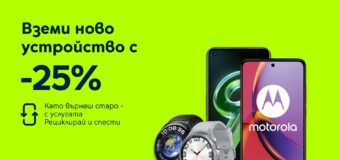 Yettel предлага 25% отстъпка за избрани смартфони и смарт часовници с кампанията „Рециклирай и спести“