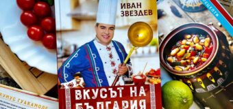 Иван Звездев разкрива „Вкусът на България в четири сезона“ в издание с над 100 рецепти