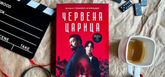 Заедно със сериала на български език излиза световният феномен, продал над 2 милиона копия само в Испания – „Червена царица“