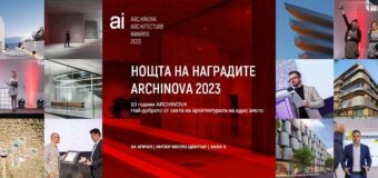 На 4 април връчват годишните архитектурни награди ARCHINOVA 2023