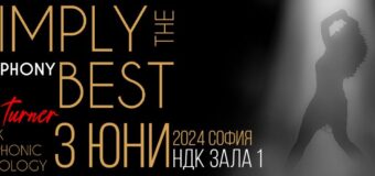 Рок симфонията Simply The Best празнува Тина Търнър на 3 юни в зала 1 на НДК