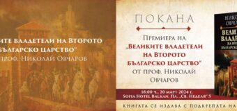 Българският археолог Николай Овчаров представя приносното издание „Великите владетели на Второто българско царство“ на 20 март