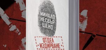 Издателство Колибри представя „Минало несвършено“ на Александър Чобанов и Владимир Полеганов