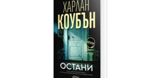 Издателство Колибри представя „Остани“ на Харлан Коубън