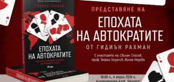 Изтъкнат британски журналист изследва връзките между съвременните диктатори в „Епохата на автократите“