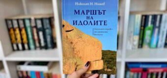 Пътешественикът Николай Н. Нинов се завръща с още едно приключение из тайствената България в „Маршът на идолите“