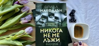 „Никога не ме лъжи“ – предупреждава убийственият трилър на звездата на криминалната литература Фрида Макфадън