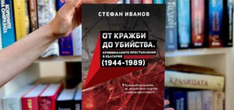 „От кражби до убийства“: първо по рода си изследване разкрива истинските нива на престъпност в социалистическа България